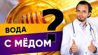 Нужно ли пить воду с мёдом натощак?| Диетолог Андрей Никифоров12+