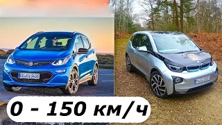 Opel Ampera-e & BMW i3, 0 - 150 км/час -КлаксонТВ