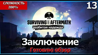 Surviving the Aftermath - Shattered Hope. (Разбитая Надежда) Сложность 200%