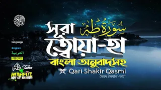 20) সূরা ত্বোয়া হা Surah Ta ha سورة طه READ Version  ❤ Qari shakir qasmi ▶mahfuz art of Nature