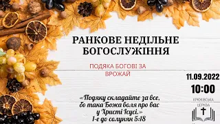 Ранкове недільне богослужіння, 11-09-2022 10:00