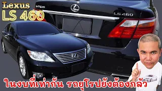 Lexus LS460 รถยนต์ที่มาเพื่อตั้งใจออกมา "ฆ่า" รถยุโรป ในงบที่เท่ากัน รีวิว รถมือสอง | Grand Story