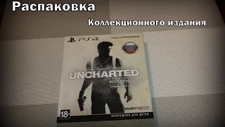 Распаковка коллекционного издания Uncharted: Натан Дрейк. Коллекция. Специальное издание