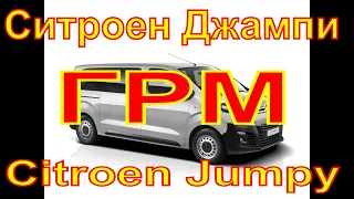 Ситроен Джампи  Citroen Jumpy   замена ГРМ