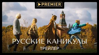 Русские каникулы (2021) | Трейлер шоу | Только на PREMIER