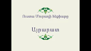 Հայ Ժողովրդական Հեքիաթներ Ուստա Մուրադի հեքիաթը