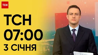 ТСН 07:00 за 3 січня 2024 року | Новини України