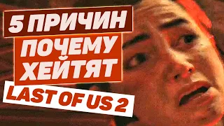 ЗА ЧТО ВСЕ ХЕЙТЯТ THE LAST OF US 2? ПЕРЕНОС CYBERPUNK 2077. zNEWS