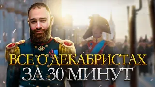 Всё о декабристах за 30 минут | История с Гефестом | ЕГЭFlex