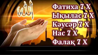 КҮНДЕ ФАТИХА, ЫҚЫЛАС, ФАЛАҚ, НАС СҮРЕЛЕРІН 7 РЕТ ТЫҢДАҢЫЗ!!!