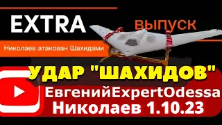 Одесса срочно. Николаев атакован "Шахидами"! Что произошло!