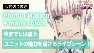 【💞カワイイが過ぎる💞】D4DJ All Mix7話ライブシーン「4 many colors」【Photon Maiden】