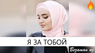 Петимат Еснакаева Я За Тобой😍