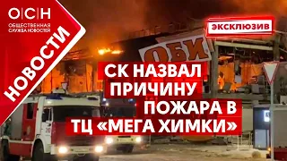 СК назвал причину пожара в ТЦ «Мега Химки»