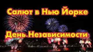 САЛЮТ В НЬЮ ЙОРКЕ НА ДЕНЬ НЕЗАВИСИМОСТИ.