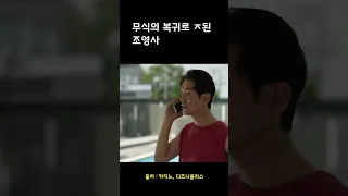 무식의 복귀로 ㅈ된 조영사