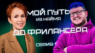 Мой путь - Серия 1: Что было до фриланса? / Reels/ Shorts/ Монтаж/ Мобильная съемка/ CapCut