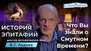 Как поступали в смутное время, 17й век. "История Эпитафий". Третья часть.