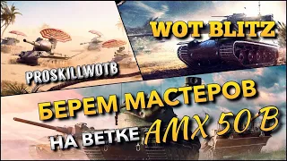 🔴WoT Blitz | ИМБУ, КОТОРУЮ ЕЩЕ И АПНУТ🔥ПУТЬ К ТОПУ ПРИ ПОМОЩИ МАСТЕРОВ❗️