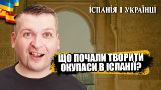 🇪🇸😮🇺🇦 ПРИГОЛОМШЛИВА НОВИНА ПРО ОКУПАСІВ В ІСПАНІЇ В СЕВІЛЬЇ!