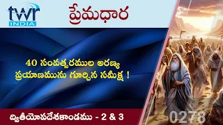 #TTB #0278 ద్వితియోపదేశకాండము - 2 & 3 (Deuteronomy) Telugu Bible Study - Premadhara