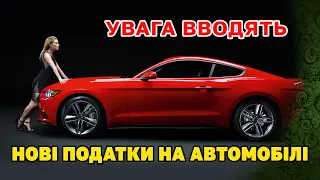 Увага ВОДІЯМ. Нові ПОДАТКИ на АВТО. Заплатіть обов'язково інакше ШТРАФ!