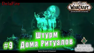 World of Warcraft : Shadowlands - Некролорды: Штурм Дома Ритуалов (9)