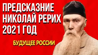 Невероятное Предсказание 2021 год | Николай Рерих | Будущее России | Центр цивилизации