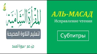 111. АЛЬ-МАСАД  Исправление чтения (тасхих)  русские субтитры