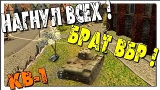 Лучший Бой WoT - КВ-1 Нагнул Всех! 8 Медалей!