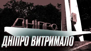 😔 ПОНАД 20 вибухів у Дніпрі! Перші нічні подробиці