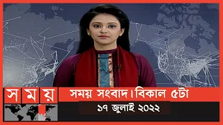 সময় সংবাদ | বিকাল ৫টা | ১৭ জুলাই ২০২২ | Somoy TV Bulletin 5pm | Latest Bangladeshi News
