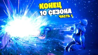 Конец 10 сезона Фортнайт (Ивент) Часть первая