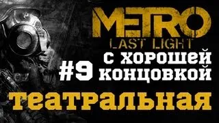 #9-Театральная. Прохождение с хорошей концовкой Metro: Last Light