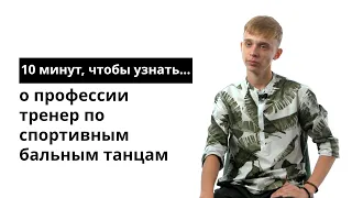 10 минут, чтобы узнать о профессии тренер по спортивным бальным танцам