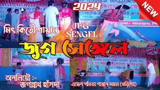 জুগ সেঙ্গেল // JUG SENGEL // মিৎ কিতৌ গায়ান // #2024 #santali  #santalivideo #new