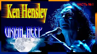 Кен Хенсли (Ken Hensley) – Великий музыкальный человек Uriah Heep