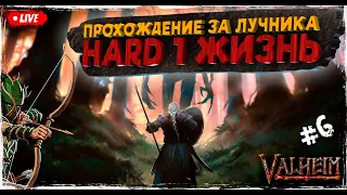 Готовлюсь к пепельным землям в Valheim | Прохождение на сложности HARD 1 ЖИЗНЬ | Секретный билд #6