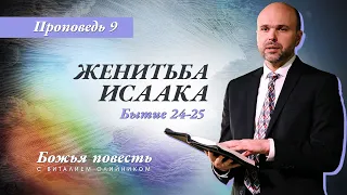 9. Божья повесть: женитьба Исаака (Бытие 24-25) – Проповедь Виталия Олийника 18 апреля 2020 г.