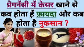 प्रेगनेंसी में केसर खाने से कब होता है फ़ायदा और कब होता है नुकसान ? benefits of saffron in pregnancy