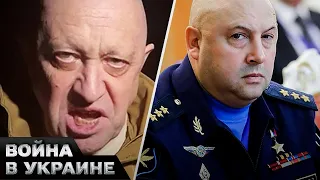 🤨Секретные покровители: Генерал Суровикин, Пригожин и бунт в России