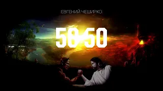 Евгений ЧеширКо - 50/50.