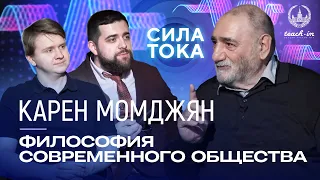 Карен Момджян - Современное общество как объект философии / Подкаст "Сила Тока"