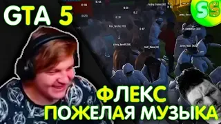 Пятёрка играет в GTA 5 Online RP Boss тусит под Пожелую музыку Глада Валакаса (фуга тв нарезка)