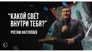 Какой свет внутри тебя? - Рустам Фатуллаев