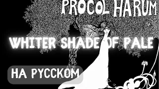 НА РУССКОМ: Whiter Shade of Pale