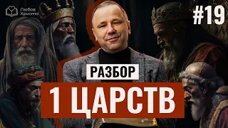 Грех приводит к смерти | Разбор книги 1 Царств #19