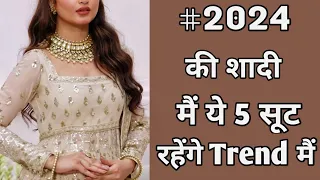 #2024 की शादी  मैं trend करेंगे ये suit !!  2024 ka fashion  !! 2024 ke suit !! suit ke dezain