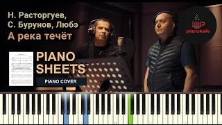 Н. Расторгуев, Сергей Бурунов и группа Любэ - А река течёт НОТЫ & MIDI | PIANO COVER | PIANOKAFE