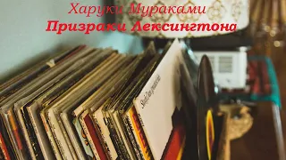 Харуки Мураками "Призраки Лексингтона" (читает Руслан Медынский) аудиокниги мистика